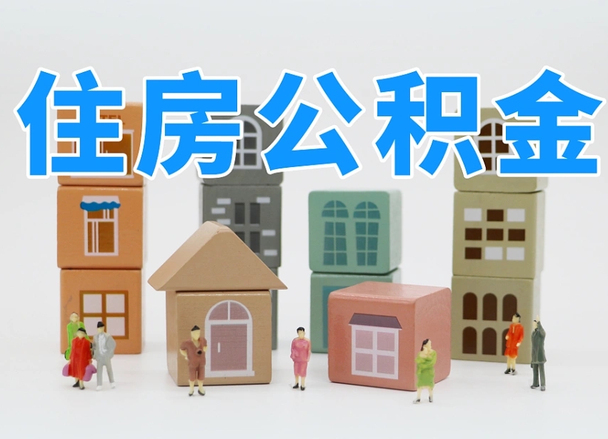 澳门个人公积金怎么取出来（2020个人公积金提取流程）